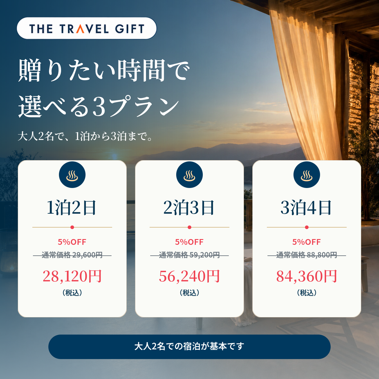 Romantic Stay 宿泊プランと5%OFF価格