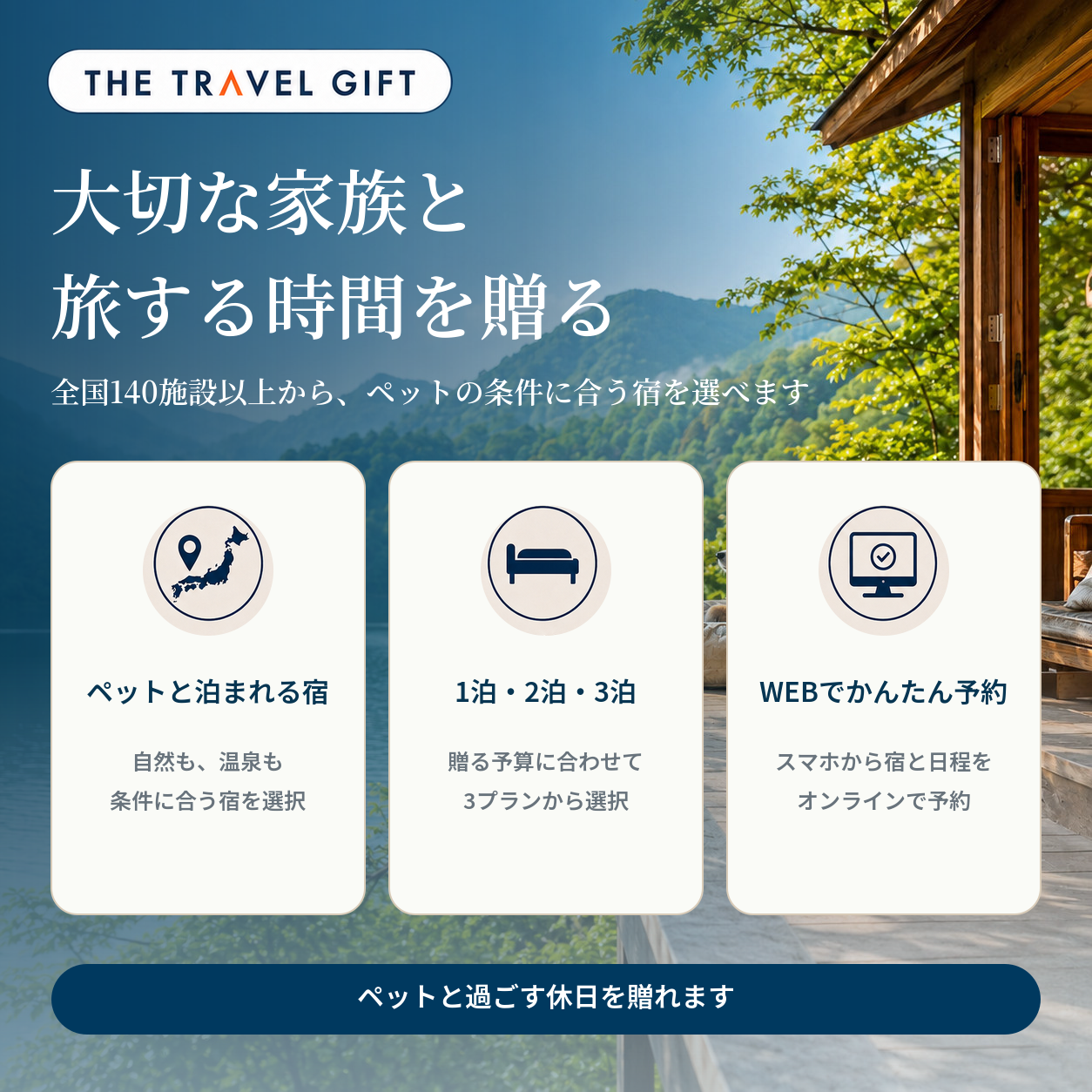 ペットと泊まれる宿 商品の特徴