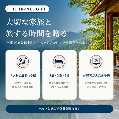 ペットと泊まれる宿 商品の特徴