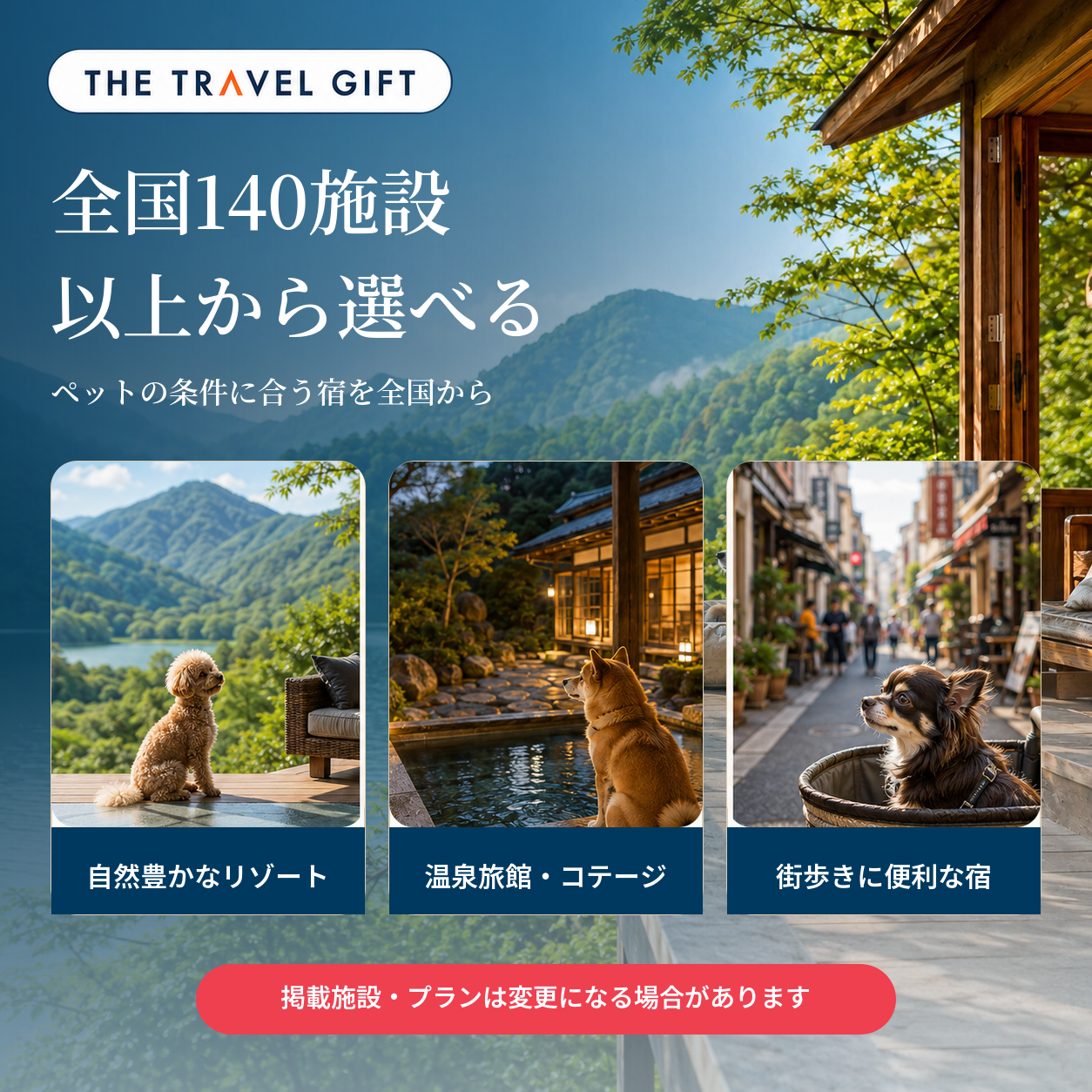 ペットと泊まれる宿 選べる宿