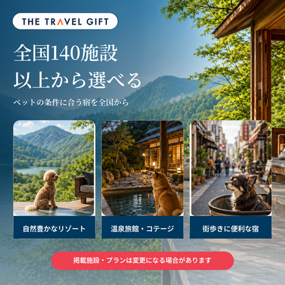 ペットと泊まれる宿 選べる宿