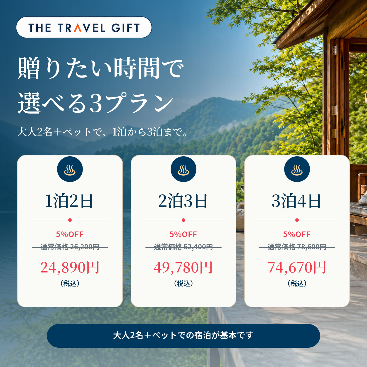 ペットと泊まれる宿 宿泊プランと5%OFF価格