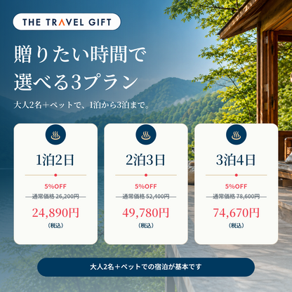 ペットと泊まれる宿 宿泊プランと5%OFF価格