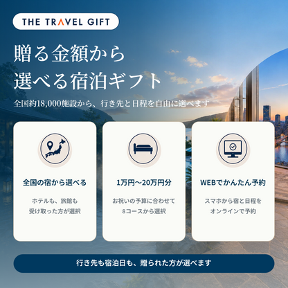 ホテル・旅館宿泊ギフトの商品特徴