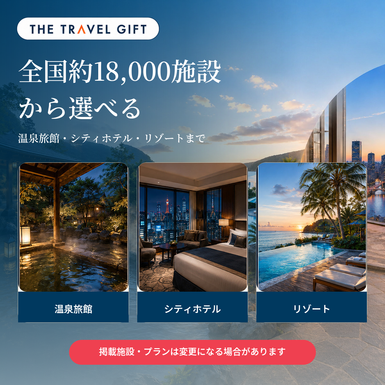 全国約18,000施設から選べる宿