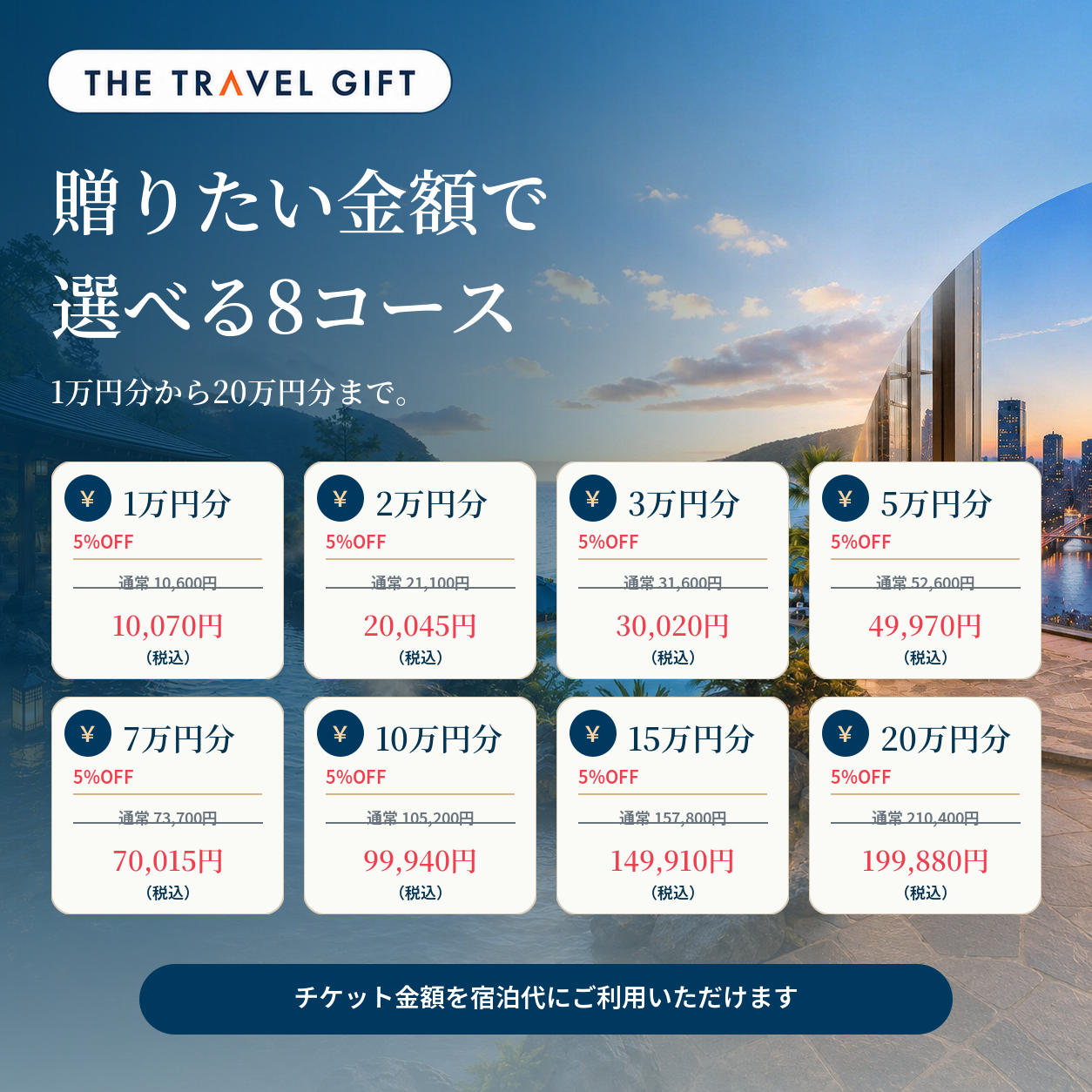 ホテル・旅館ギフトチケット 8コースと5%OFF価格