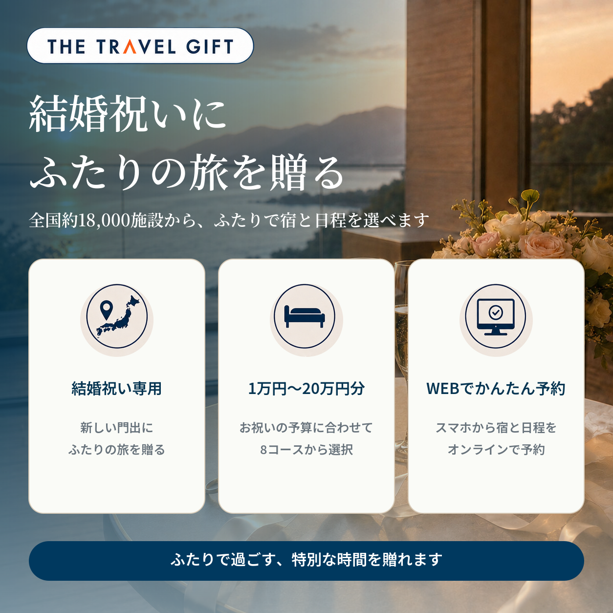 結婚祝い専用宿泊券 商品の特徴