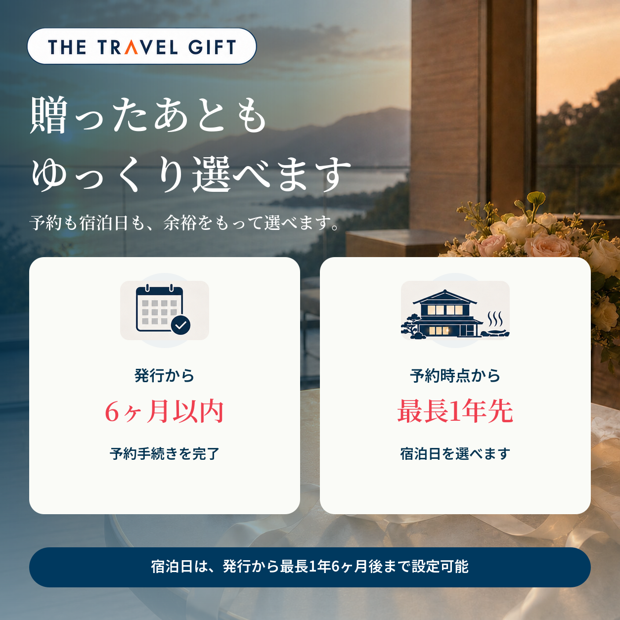 結婚祝い専用宿泊券 有効期限と予約可能期間