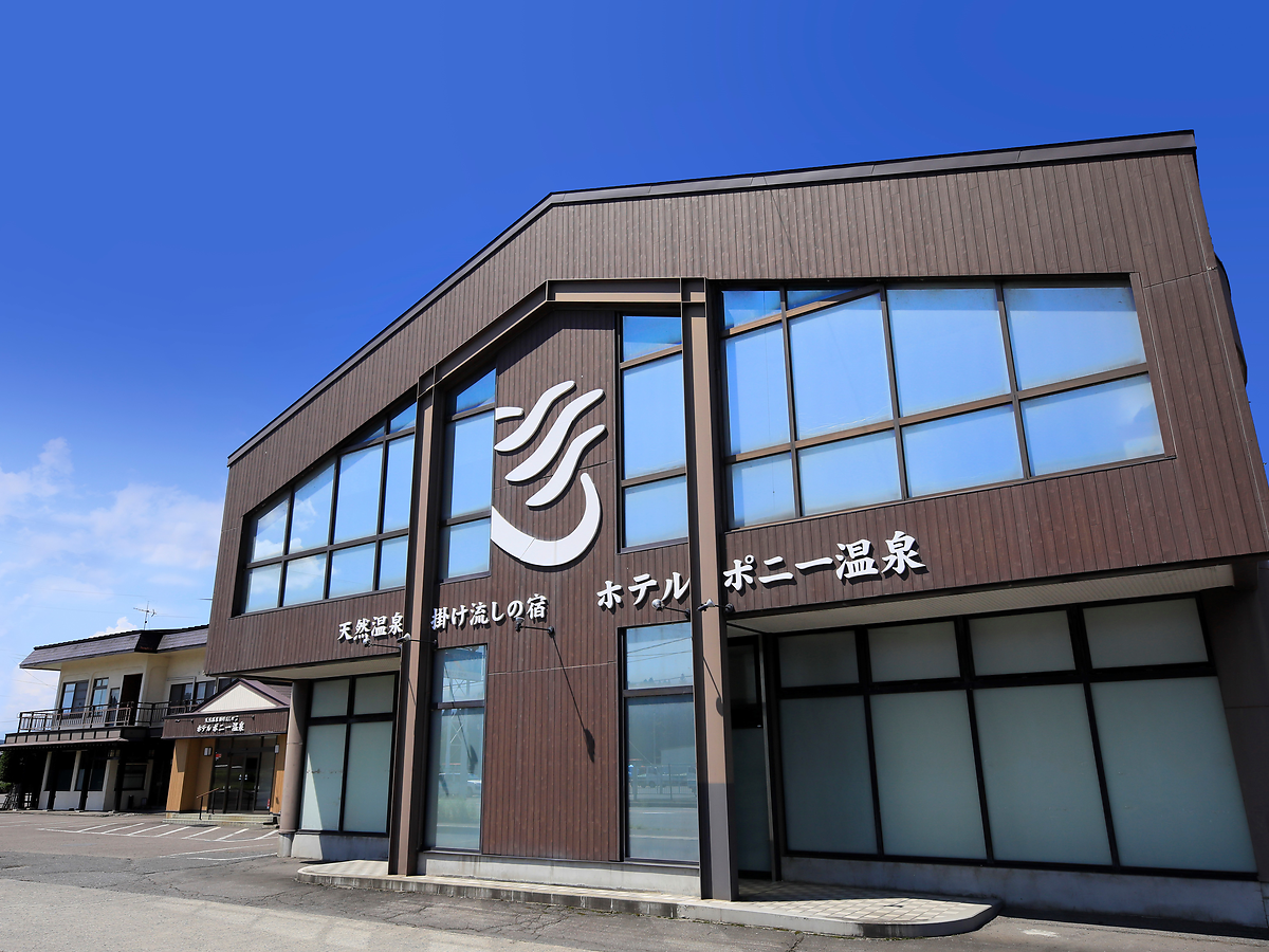 天然温泉掛け流しの宿 ホテルポニー温泉
