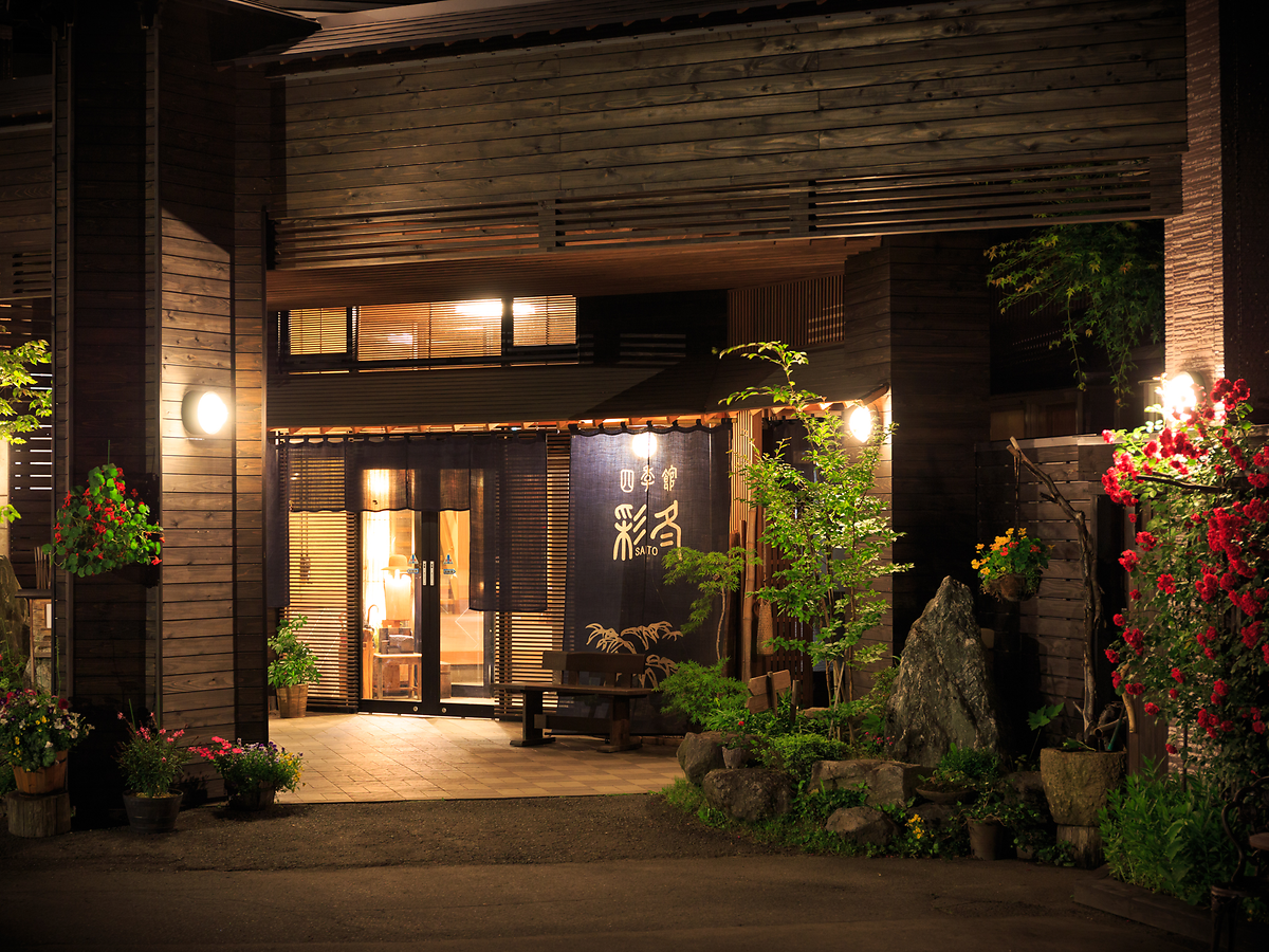 安比八幡平の食の宿　四季館　彩冬の写真