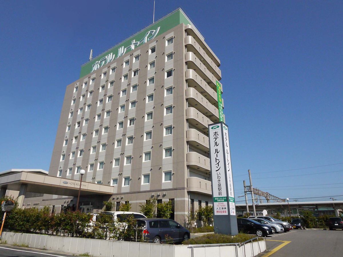ホテルルートインいわき泉駅前の写真